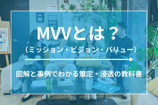 MVV（ミッション・ビジョン・バリュー）とは？図解と事例でわかる策定・浸透の教科書