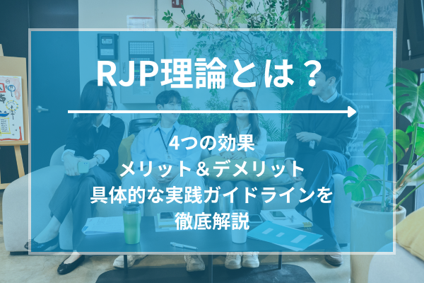 RJP理論とは？4つの効果と離職を防ぐ「本音採用」の実践ガイドライン