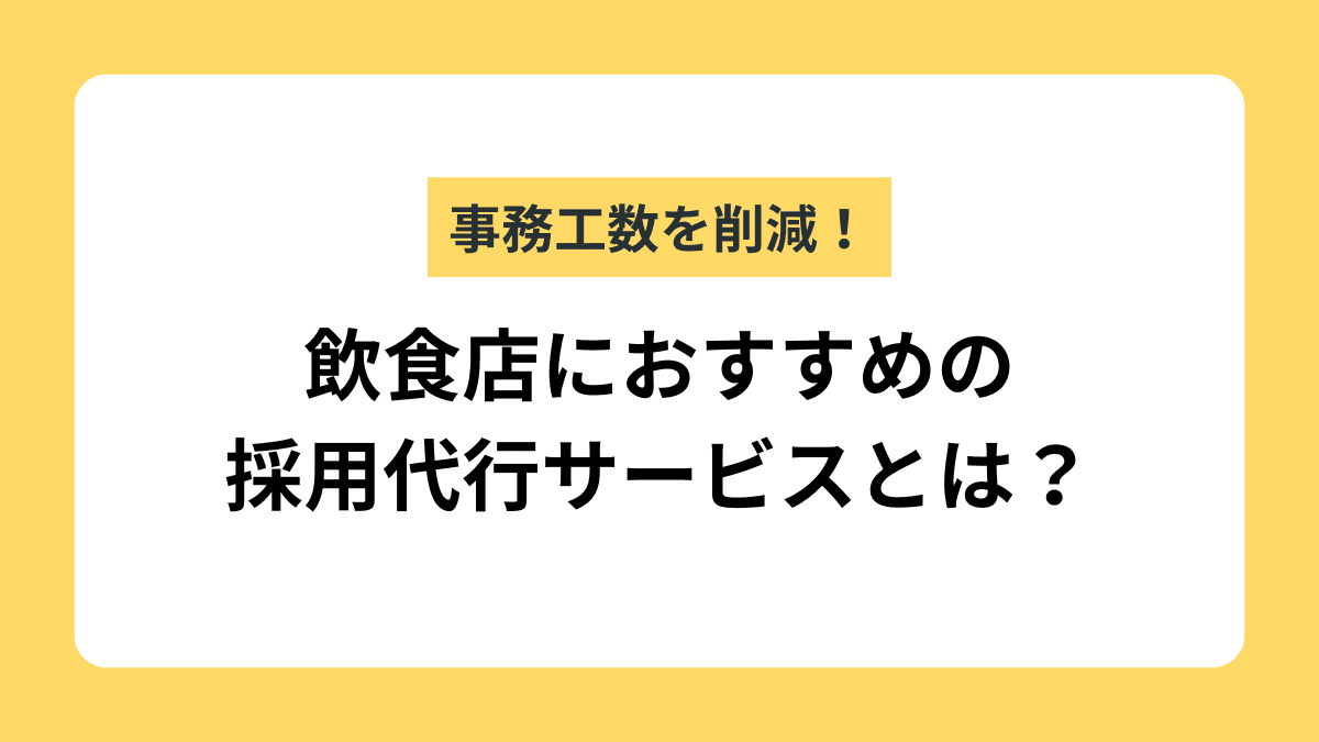 飲食店向け採用代行（RPO）サービス22選｜自社に合った選び方を解説