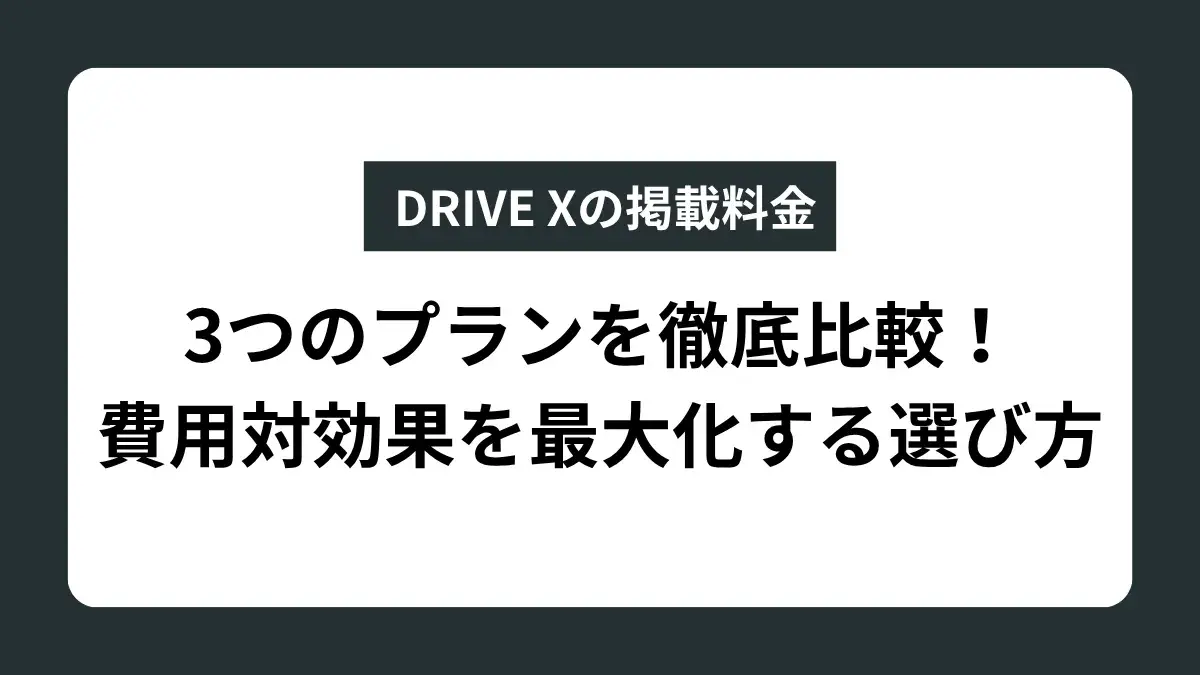 DRIVE Xの掲載料金を完全公開！費用対効果を最大化する選び方と活用ノウハウ