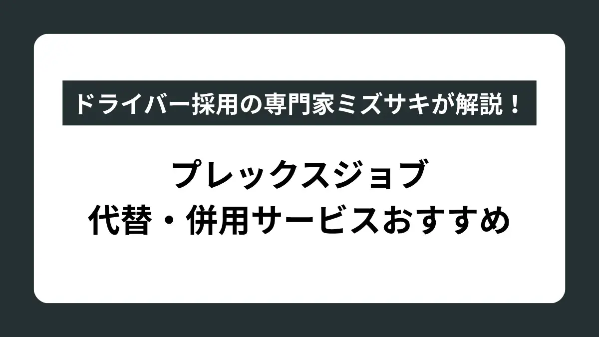 プレックスジョブの代替・併用サービスおすすめ比較｜自社に合うドライバー採用手法の選び方