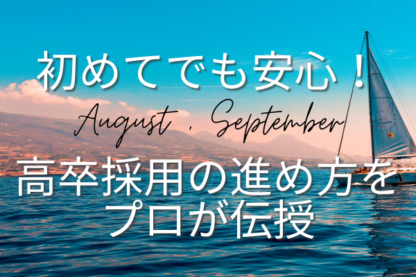 初めてでも安心|高卒採用8月・9月の進め方をプロが伝授